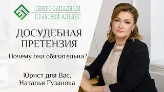 ДОСУДЕБНАЯ ПРЕТЕНЗИЯ. Почему она обязательна и порядок составления. Юрист для Вас. Наталья Гузанова.