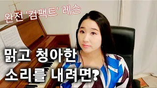 서울대 성악 박사가 알려주는 맑고 청아한 소리 내는법 / 고농축 컴팩트 레슨 / 들으면 무조건 뭐라도 배움