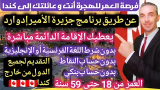 فرصة العمر للهجرة أنت عائلتك عن طريق برنامج جزيرة الأمير إدوارد بدون شرط اللغة التقديم لجميع الدول