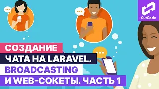 Создание чата на Laravel. Broadcasting и web sockets в Ларавел. Часть 1.