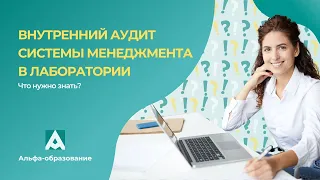 Вебинар "Что нужно знать о внутреннем аудите системы менеджмента в лаборатории"