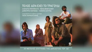 Άλκηστις Πρωτοψάλτη - Κι αν σ' αγαπώ δεν σ' ορίζω | Official Audio Release