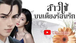 สาวใช้บนเตียง | นิยายเสียงจบในตอน #นิยายเสียง