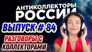 РАЗГОВОРЫ С КОЛЛЕКТОРАМИ, ЗВОНОК КОЛЛЕКТОРА, АНТИКОЛЛЕКТОРЫ РОССИИ 🥊/ ВЫПУСК 84