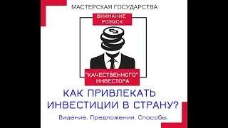 Как привлекать инвестиции в страну? Кайрат Итибаев