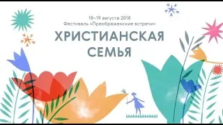 С какими проблемами сталкиваются современные семьи христиан?