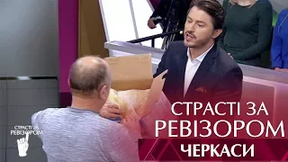 Страсти по Ревизору. Выпуск 9, сезон 5 - Черкассы - 04.12.2017