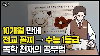 10개월 만에 수학 8등급 → 수능 수학 만점, '독학 천재'의 공부법 | 최하위권에서 상위권 가는 확실한 방법