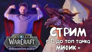 С 0 ДО ТОП ТАНКА , МИФИК +, МАУНТ РЕЙДЫ, ФАН РЕЙДЫ! #варкрафт #wow #worldofwarcraft