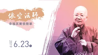 佛光山惠中寺２０１９「未來與希望」系列講座　講師：依空法師