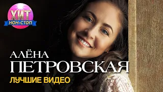 Алёна Петровская - Лучшие Видео
