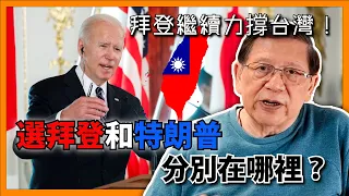 拜登繼續唱衰中國經濟兼力撐台灣 激死中共！選拜登和特朗普分別在哪裡？〈蕭若元：理論蕭析〉2024-06-06