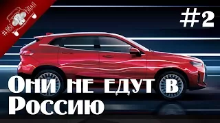 АВТОМОБИЛИ Которые Не Едут в Россию