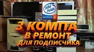 Ремонт трёх ПК для подписчика / 478 который СМОГ / Компобудни #14