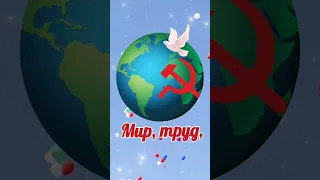 Поздравление с 1 мая. 1 мая. Мир труд май.