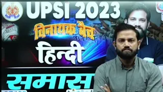 समास ll RWA UP SI VINAYAK Baich Hindi by Naveen sir ll #upsi_#uppolice_#roaro2023