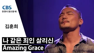어메이징그레이스 (Amazing Grace, 나 같은 죄인 살리신) 김훈희