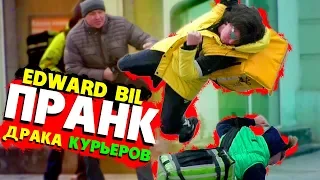 EDWARD BIL ПРАНК / ДРАКА КУРЬЕРОВ /  DELIVERY VS ЯНДЕКС ЕДА - реакция людей НА РОЗЫГРЫШ