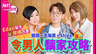 【絲打圍佬】蝦頭 岑珈其 Shiga 令男人黐家攻略😍 Edan幫手💩橋氹妻