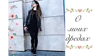 Дреды😻 | Dreadlocks | Уход За Дредами | Плюсы и минусы ✔️