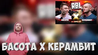 Реакция на баттл БАСОТА vs КЕРАМБИТ | RBL