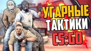 УГАРНЫЕ ТАКТИКИ (CS:GO) #25🔥