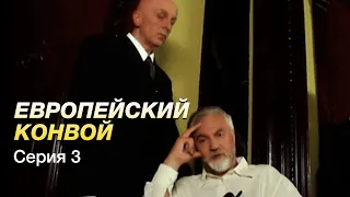 ЕВРОПЕЙСКИЙ КОНВОЙ. Серия 3. БОЕВИК. Захватывающий Сериал.