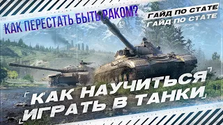 КАК СТАТЬ СТАТИСТОМ? | 3 СОВЕТА ПО ИГРЕ  МИР ТАНКОВ | WOT