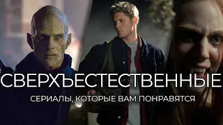 11 затягивающих сериалов о сверхъестественном, на которые следует обратить внимание