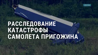 Расследование смерти Пригожина. Война в Украине: день 548. Трамп сдался властям в Джорджии | АМЕРИКА