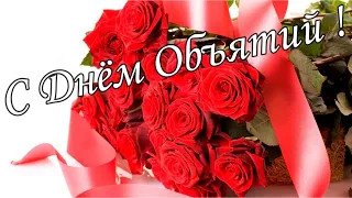 💖С Днем Объятий ! 💖 Повышайте свой иммунитет! Обнимайтесь чаще! 💖 Музыкальная открытка 💖