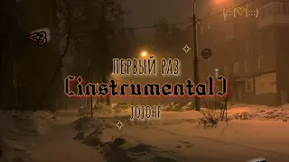 ✧первый раз - jojohf [instrumental+no intro]✧