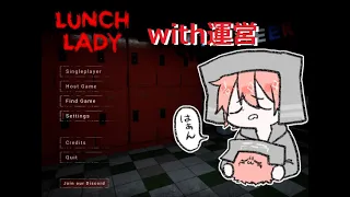 れうらだばどこん で LUNCH LADY