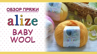 Alize Baby Wool (Ализе Беби Вул). Обзор детской полушерстяной пряжи с бамбуком 🎋