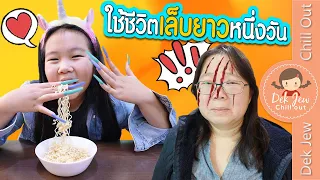 ใช้ชีวิตเล็บยาวหนึ่งวัน | ละครเด็กจิ๋ว