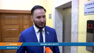 МУСИН НЕГЕ КЕТТІ?