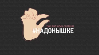 НОВЫЙ ХИТ! Swag Time Show & Selebrium - #НАДОНЫШКЕ (Radio Edit)