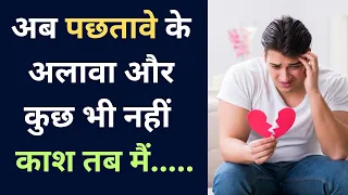 अब पछतावे के अलावा और कुछ भी नहीं था। काश तब मैं...Emotional Heart Touching Story || Hindi Kahani