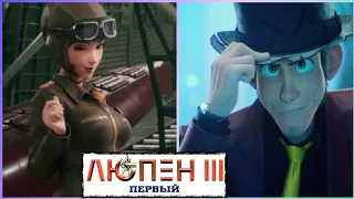 Люпен 3 Первый 📺 Lupin III: The First / Русский трейлер 2020 / Аниме / Мультфильм 2020