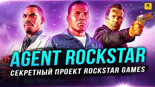 СЕКРЕТНЫЙ "AGENT" ОТ ROCKSTAR GAMES! Всплыла вся правда от бывшего сотрудника Rockstar!