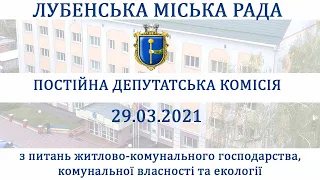 Засідання постійної депутатської комісії з питань житлово-комунального господарства, комунальної вла