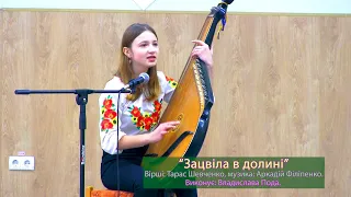 Зацвіла в долині