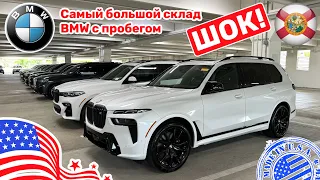 #465 Цены на автомобили в США, большой склад BMW с пробегом