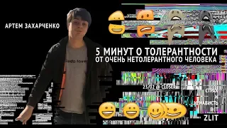 5 минут о толерантности от очень не толерантного человека | Артем Захарченко | Zліт