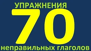 УПРАЖНЕНИЯ - 70 НЕПРАВИЛЬНЫХ ГЛАГОЛОВ. НЕПРАВИЛЬНЫЕ ГЛАГОЛЫ АНГЛИЙСКОГО ЯЗЫКА. АНГЛИЙСКИЙ ЯЗЫК