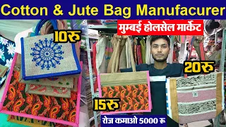 COTTON BAGS & JUTE BAGS FACTORY MUMBAI  || Mumbai wholesale market | NEW SMALL BUSINESS IDEA ||