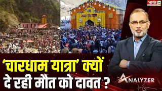 चारधाम यात्रा क्यों दे रही मौत को दावत ? | Mr. Analyzer | Chardham Yatra | Uttarakhand | Kedarnath