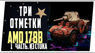 AMD 178B ➤ К трем отметкам ➤ 1 часть. Из стока в топ ➤ Мир танков