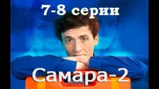 Сериал Самара 2 сезон 7-8 серии в HD качестве