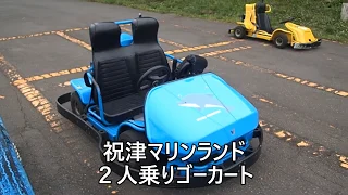 祝津マリンランド「2人乗りゴーカート」目線カメラ  　　Shukutsu  Marineland 　Go-kart